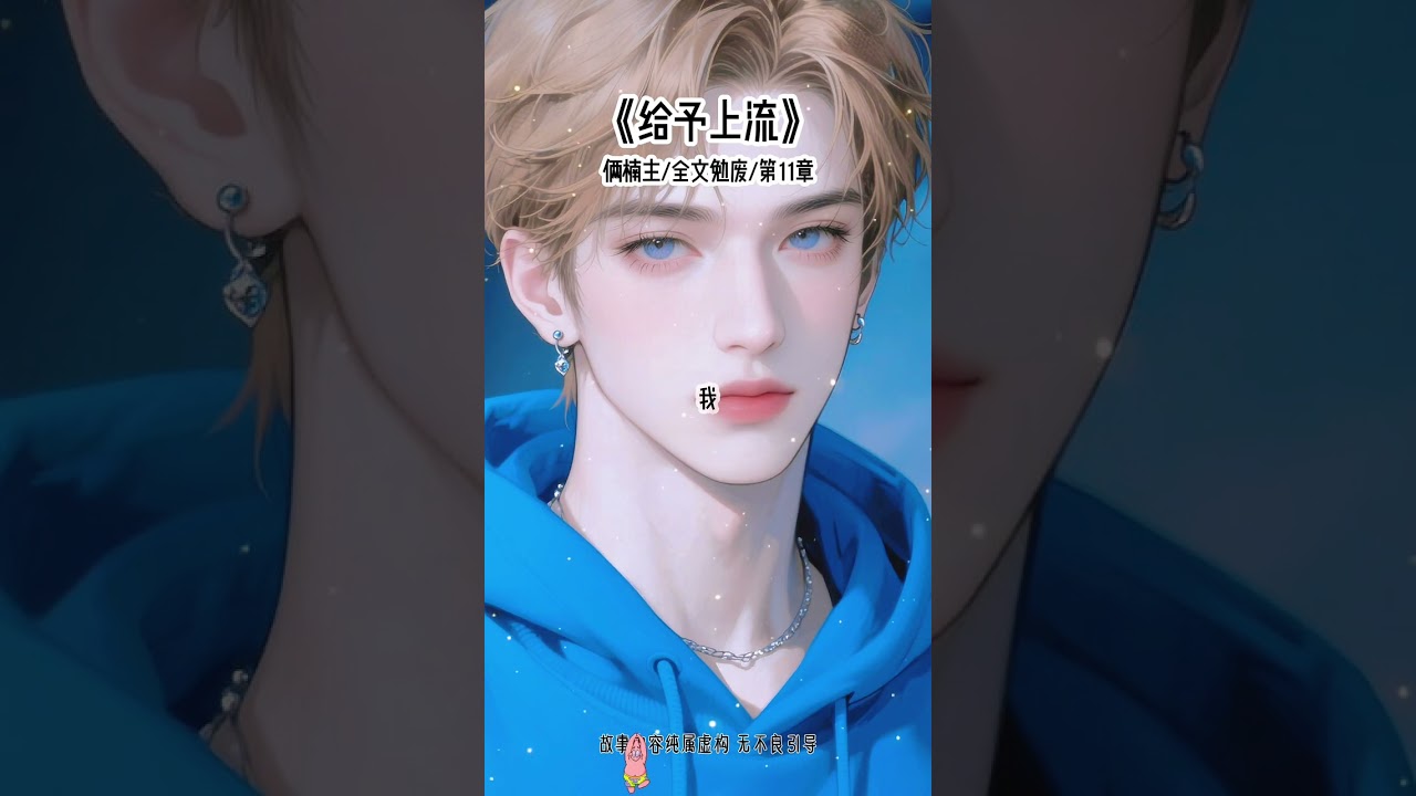 《给予上流》#快穿#打脸