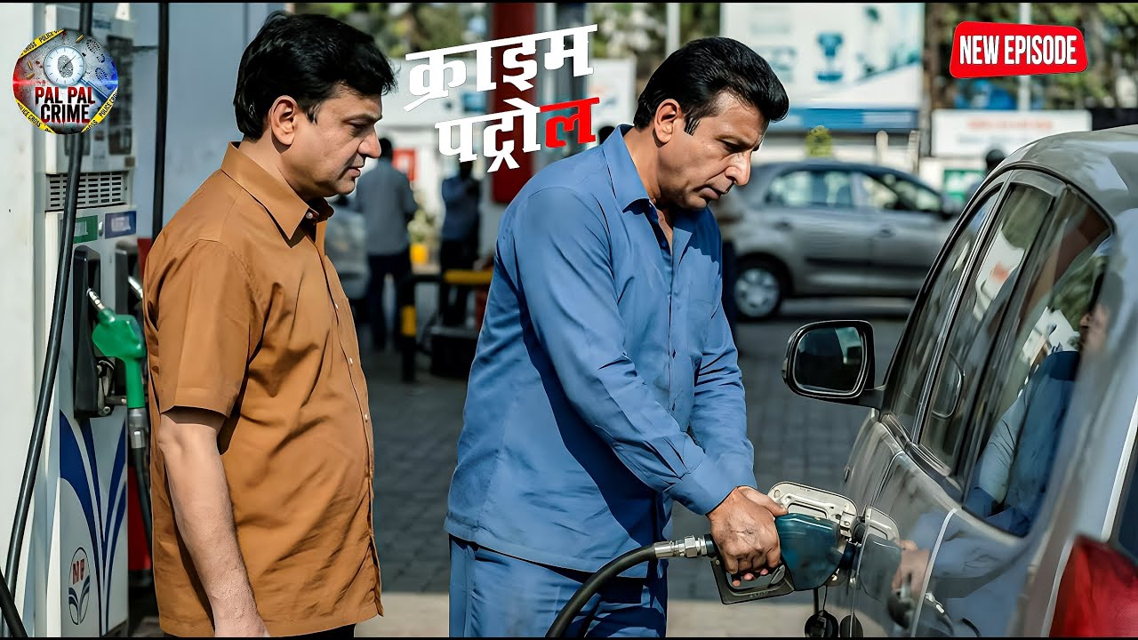 पंप पर रुकी कार और मिल गया वो सबूत… जिसकी तलाश थी || Crime Patrol ||  New Episode