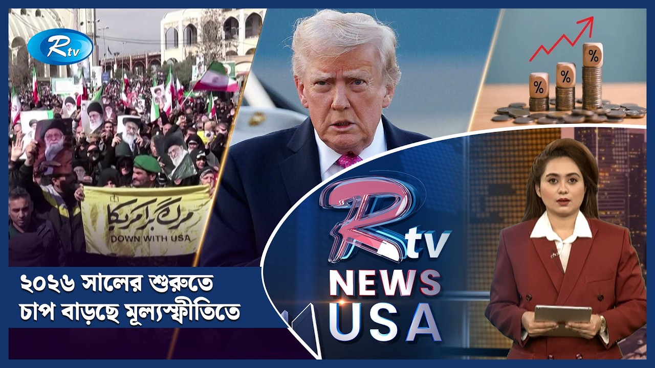 ২০২৬ সালের শুরুতে চাপ বাড়ছে মূল্যস্ফীতিতে  | Rtv USA |  American Round Up | Rtv USA News