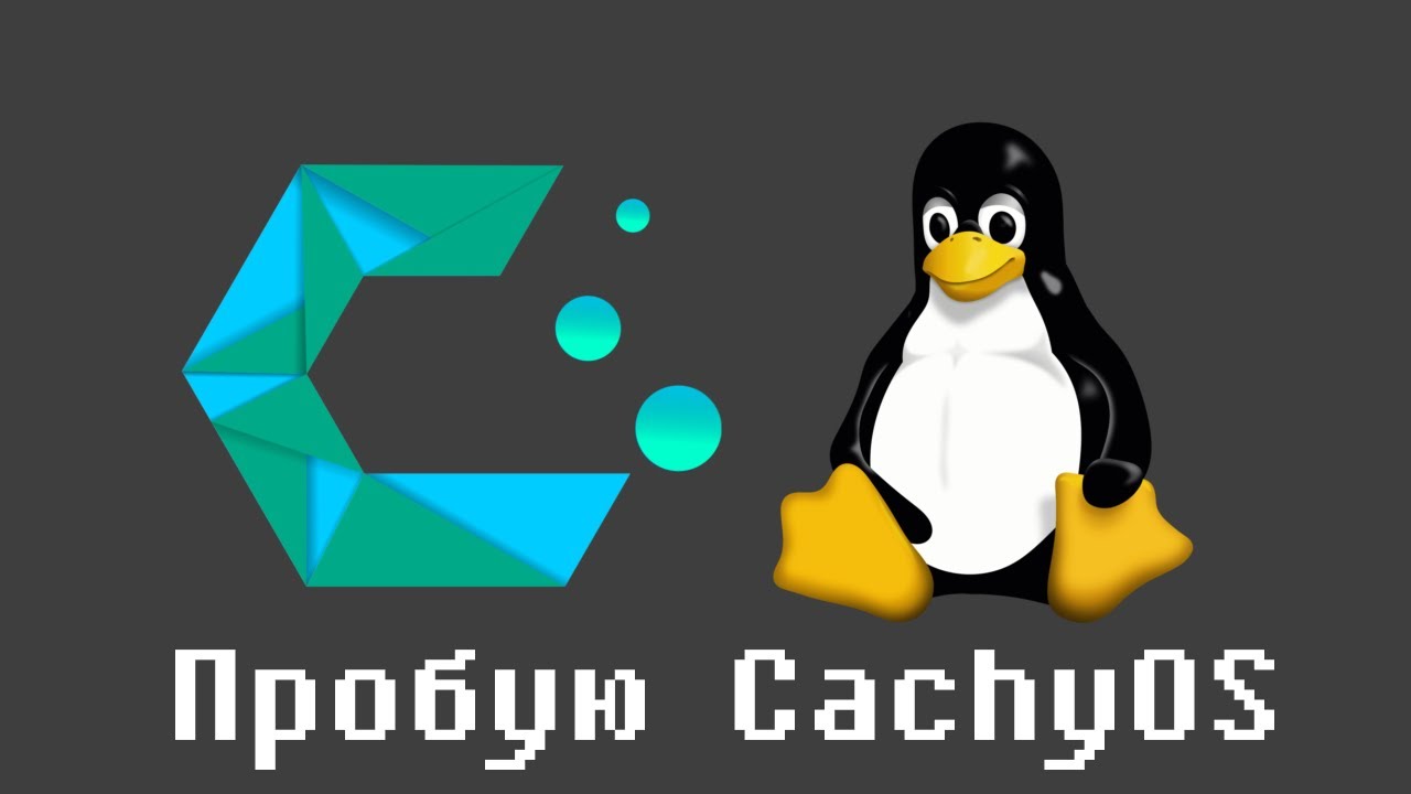 Пробую CachyOS
