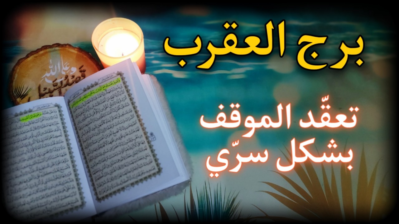 برج العقرب استخارة روحانية ل 40 يوم . إنّها التراكمات ياصديقي