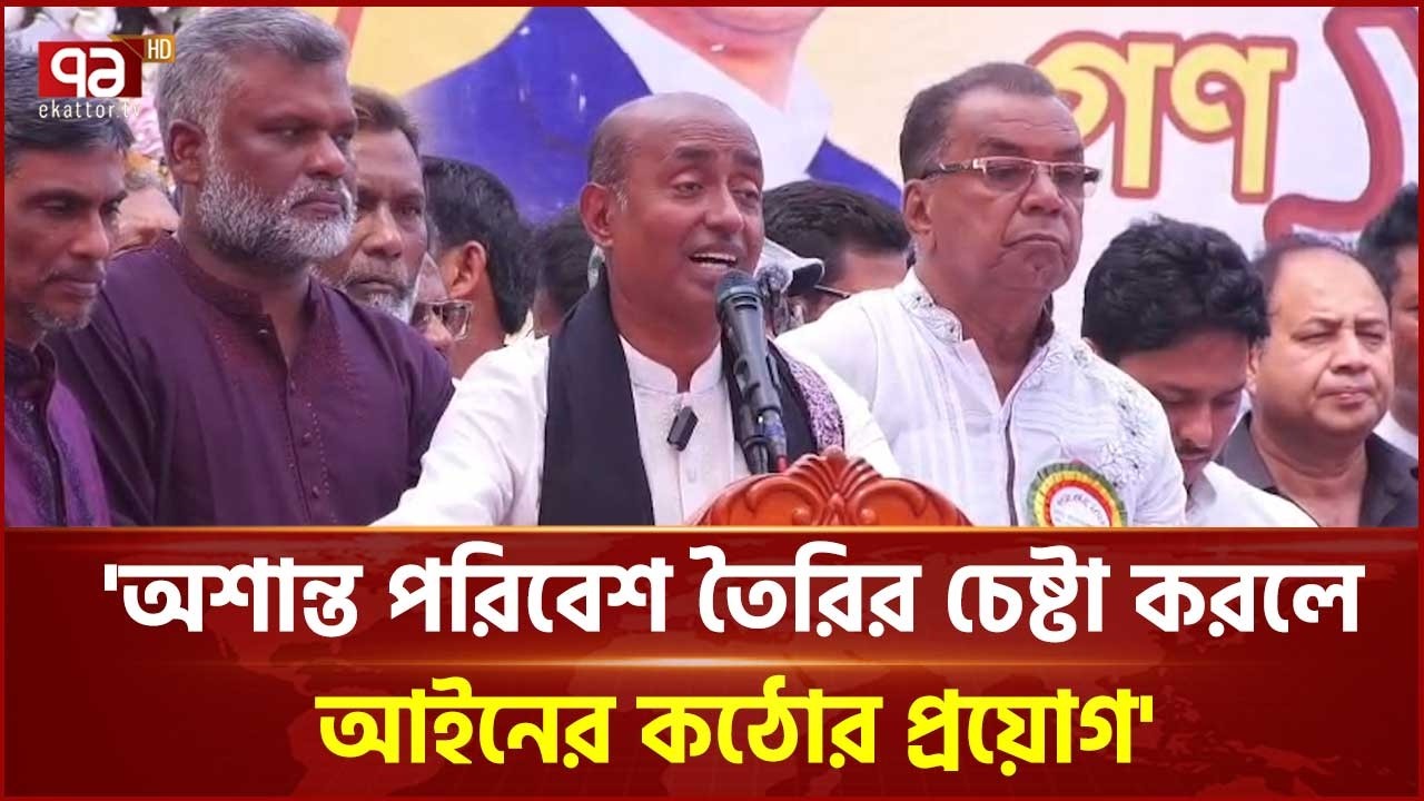 অশান্ত পরিবেশ তৈরির চেষ্টা করলে আইনের কঠোর প্রয়োগ করবো: আইনমন্ত্রী |  Law Minister | Ekattor TV