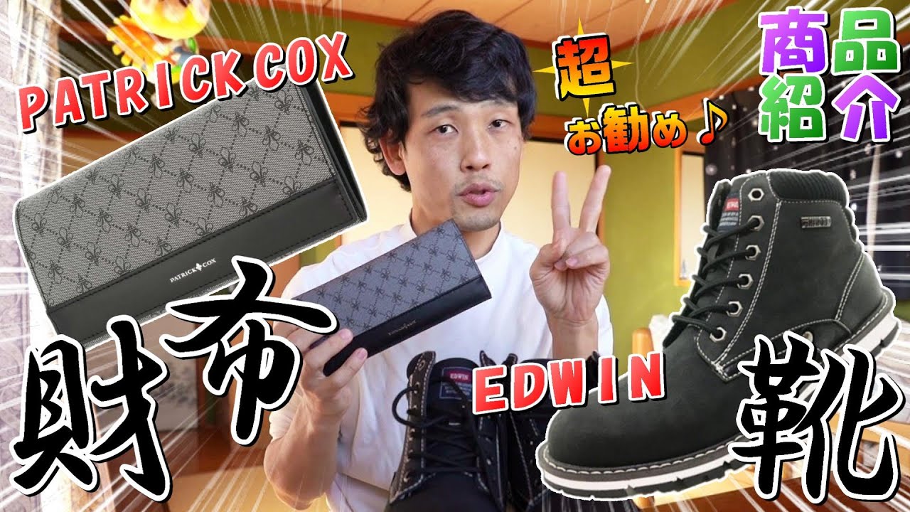 紹介B3《買うならコレ! PATRICK COXの財布とEDWINの靴!》プリンの商品紹介：財布&靴