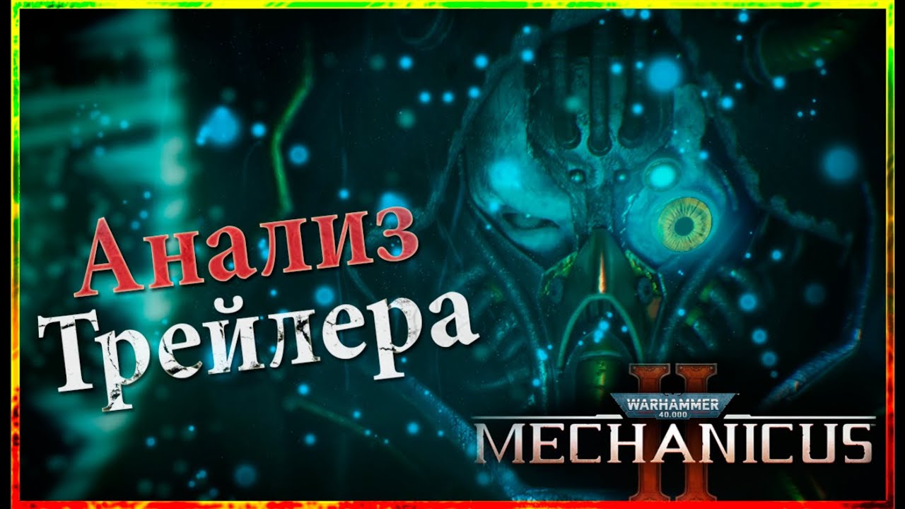 Mechanicus 2 | Озвучивание Ролика и Полный Разбор! | Warhammer 40000