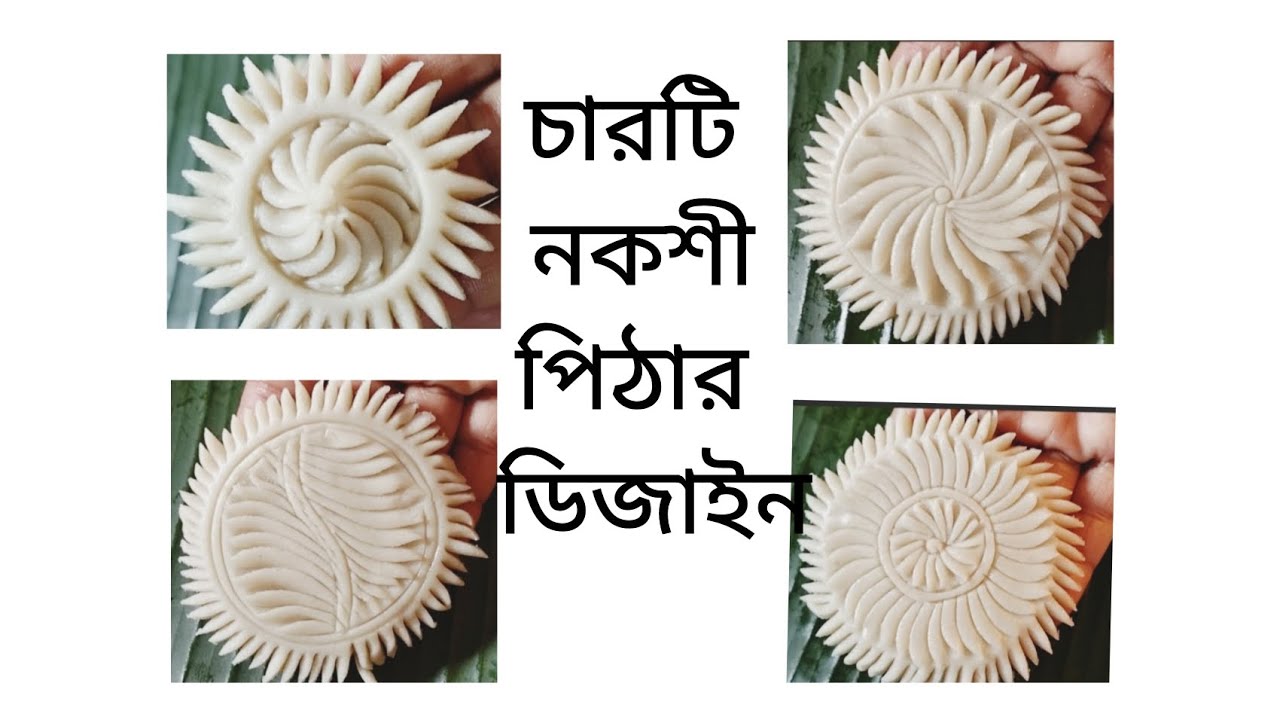সুন্দর চারটি নকশী পিঠার ডিজাইন । মিনি নকশী পিঠা । nokshi Pitha । full Pitha recipe