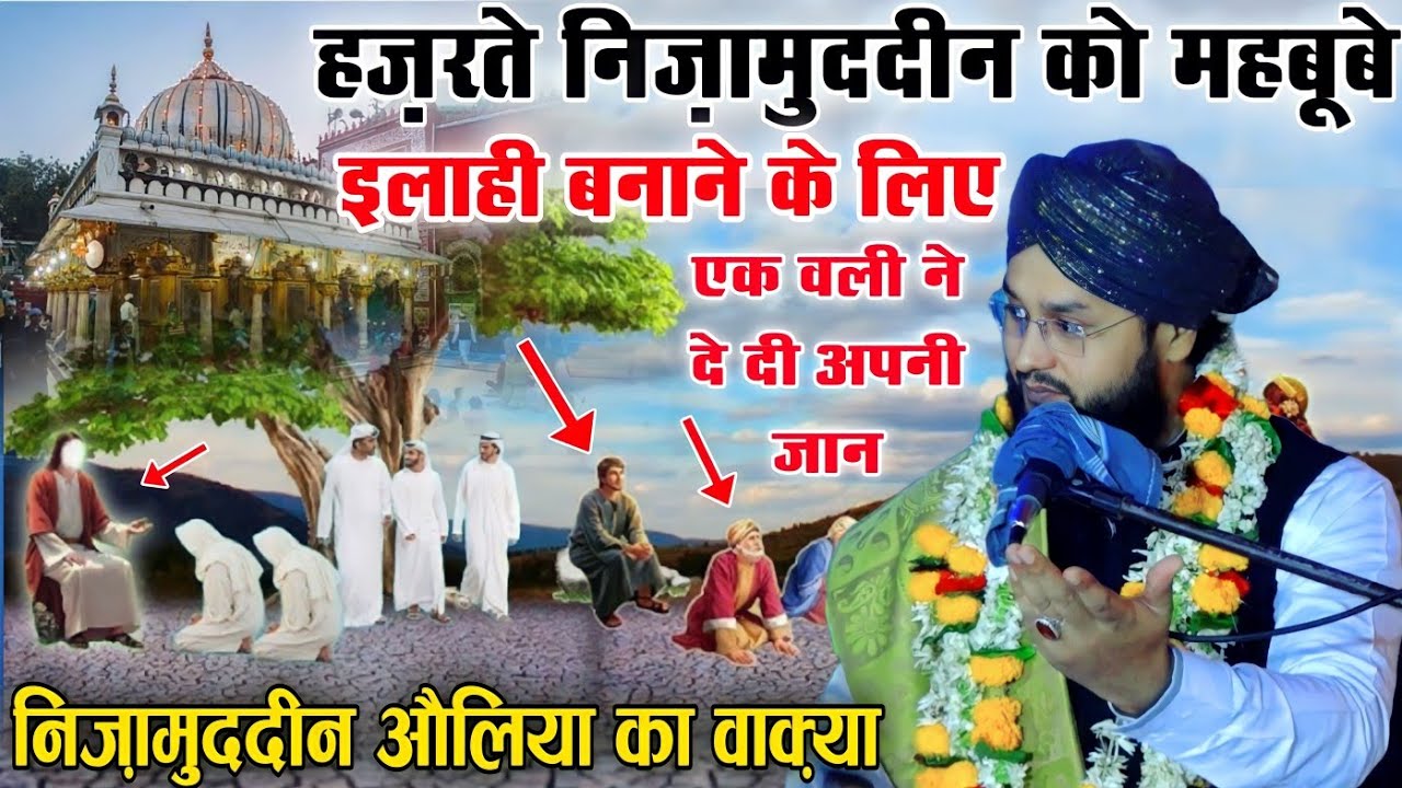 Nizamuddin Ko Mehboob Banane Ke Liy Ek Wali Ne De di Apni Jaan | Molana Imtiyaz Barkati | New Bayan