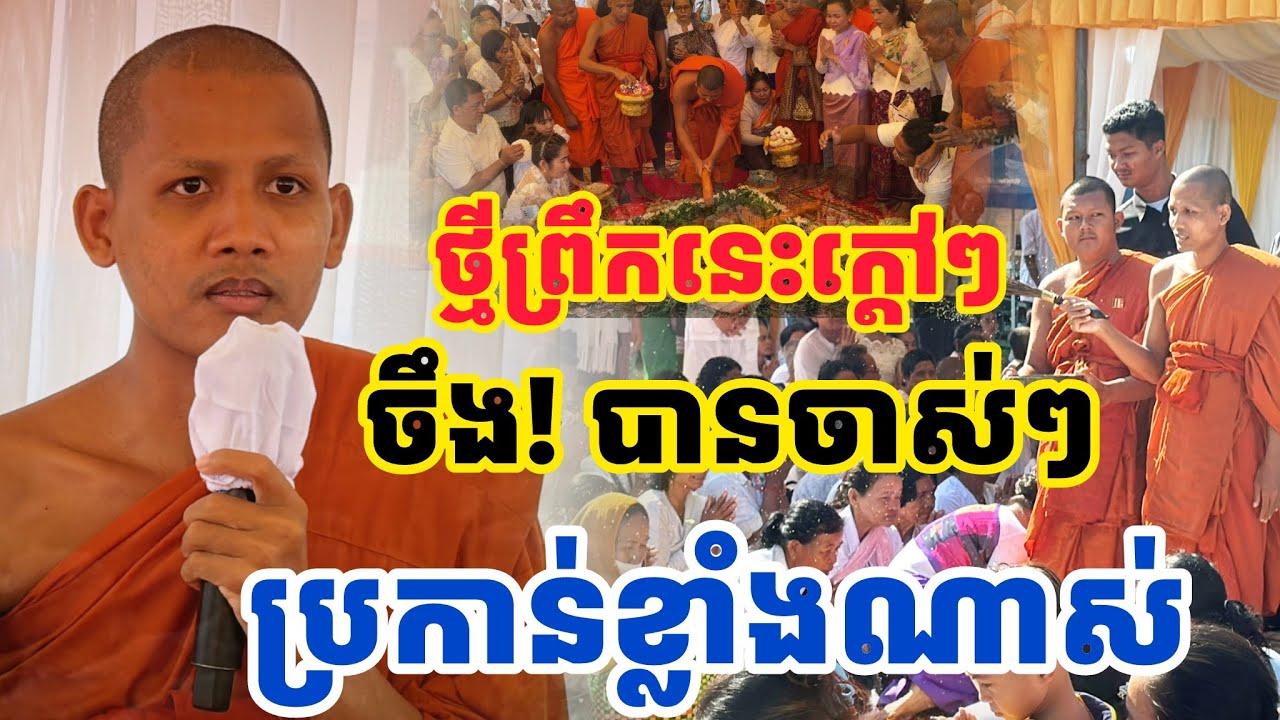ថ្មីព្រឹកនេះ! ចាស់ប្រកាន់ទំនៀមនេះណាស់ឱ្យតែធ្វេីអ្វីមួយ​ ដោយព្រះអង្គចន្ទ​ មុនី​ ២០២៦