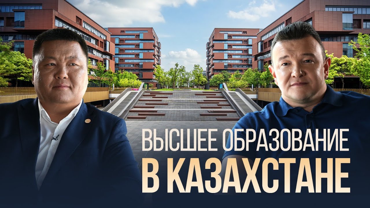 Высшее образование в Казахстане