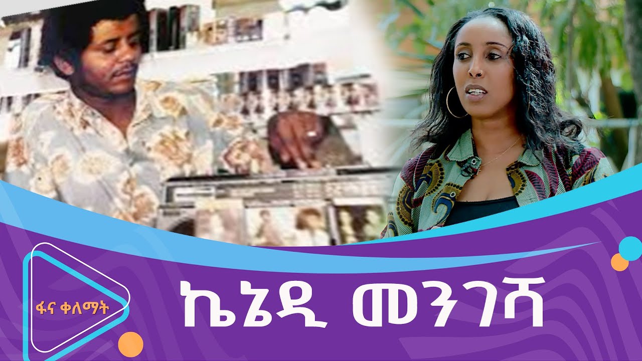 ታይቶ የጠፋው ኮከብ ኬኔዲ መንገሻ