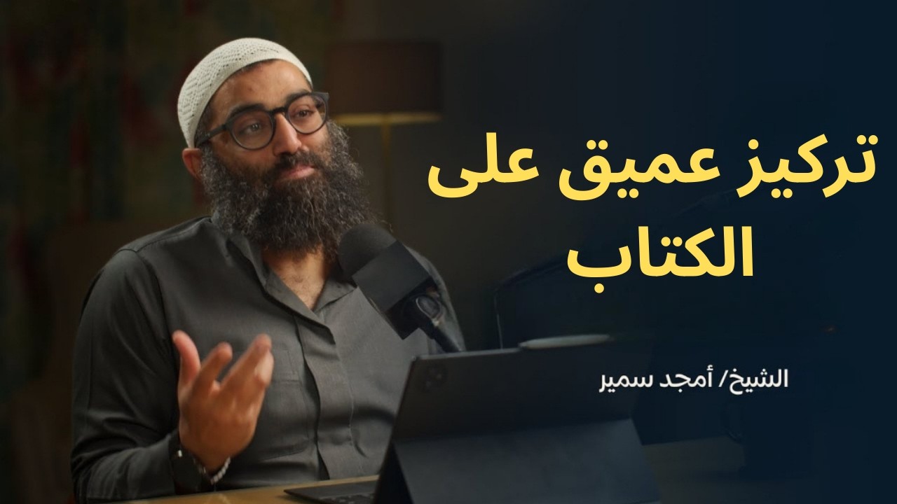 قلب هادئ = تحصيل أقوى | نصائح ذهبية للطلاب ⭐||الشيخ أمجد سمير