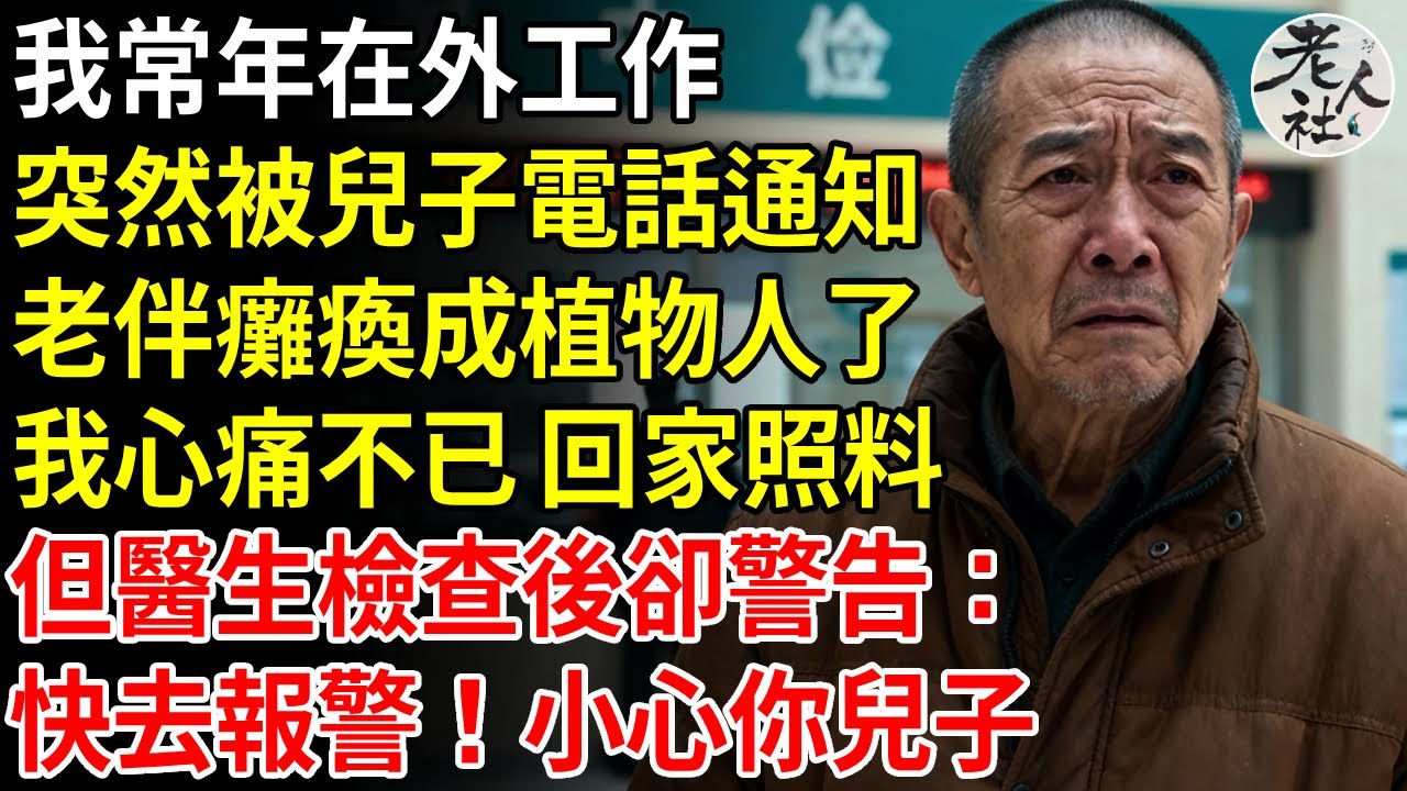 我常年在外工作，突然被兒子電話通知，老伴癱瘓成植物人了，我心痛不已回家照料，但醫生檢查後卻警告：快去報警！小心你兒子#退休金#不肖子孫#老年生活#老人社
