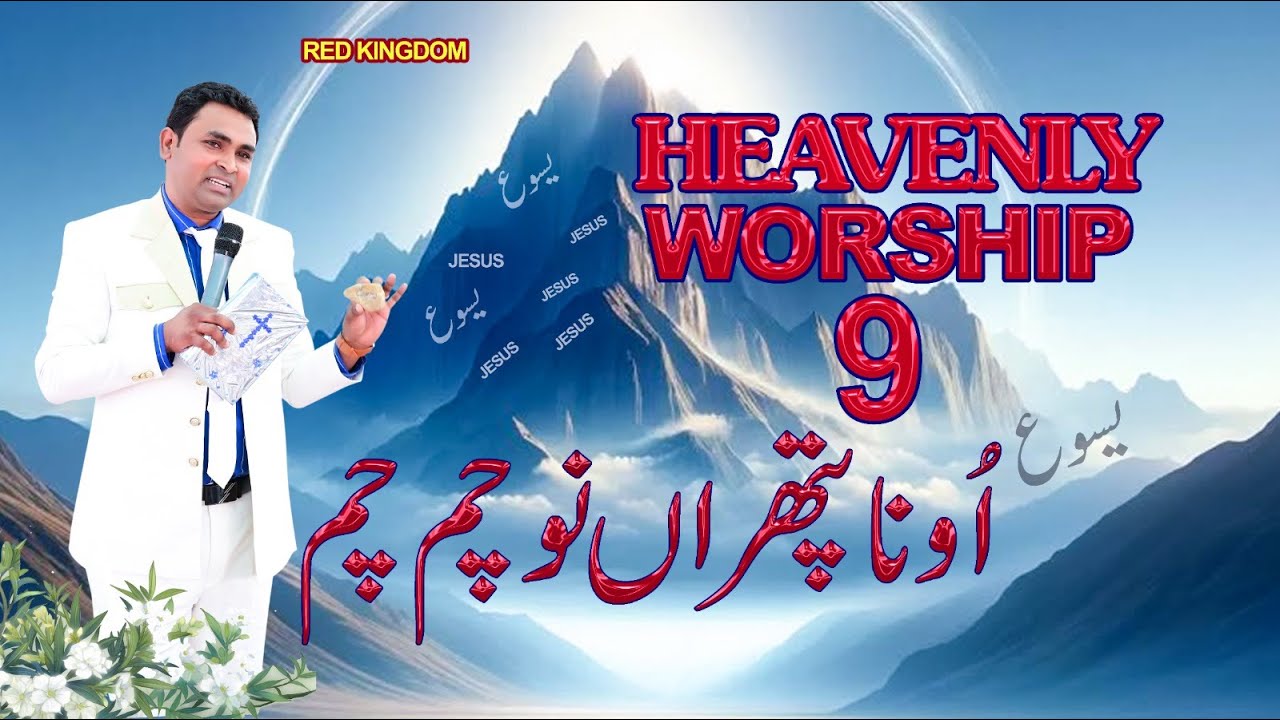 HEAVENLY WORSHIP 9 UNNA PATHARAN NU CHUM CHUM - 𝐎𝐅𝐅𝐈𝐂𝐈𝐀𝐋 𝐖𝐎𝐑𝐒𝐇𝐈𝐏 𝐒𝐎𝐍𝐆 @ElwishTV  RGCI SIALKOT