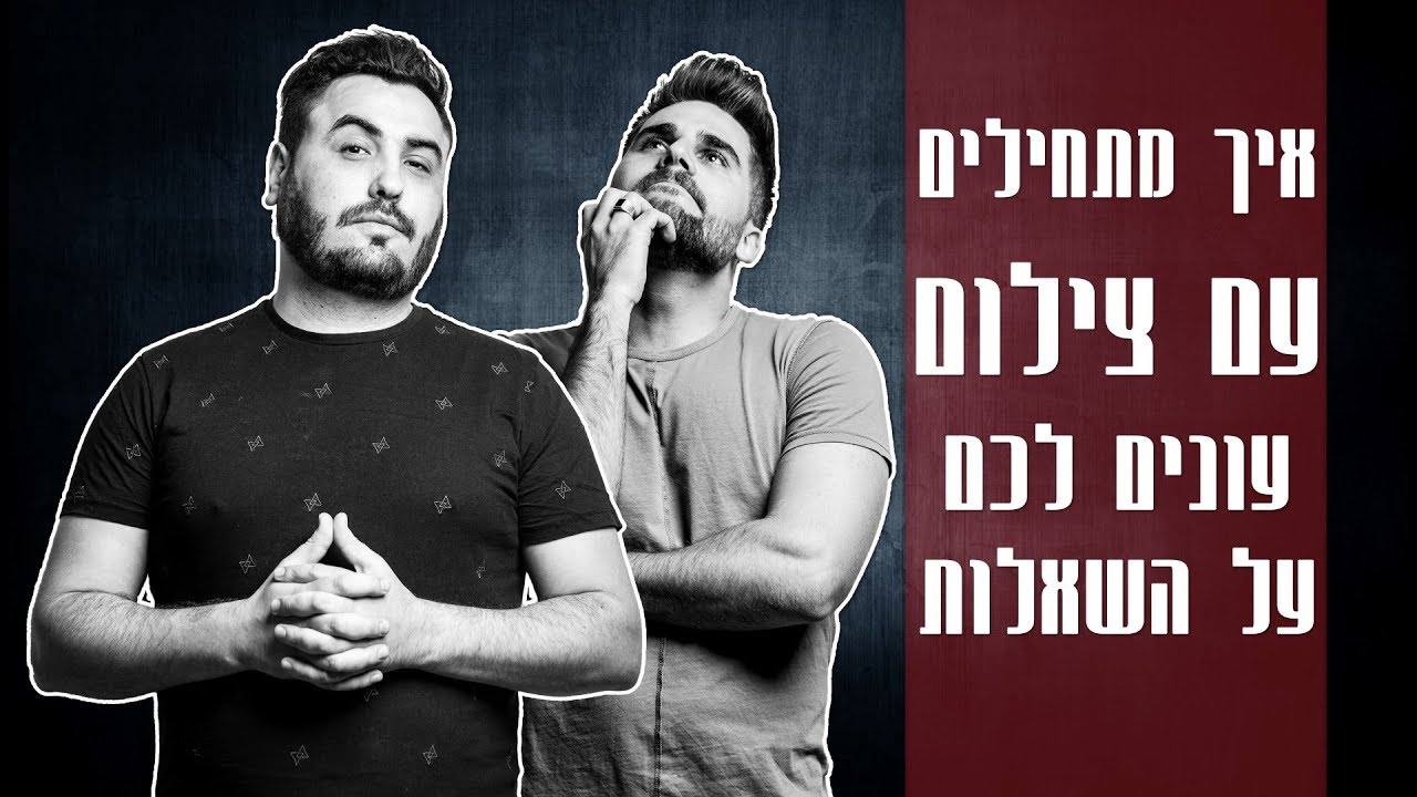 מדריך צילום למתחילים - איך מתחילים לצלם איך להרוויח כסף איך לבנות תיק עבודות