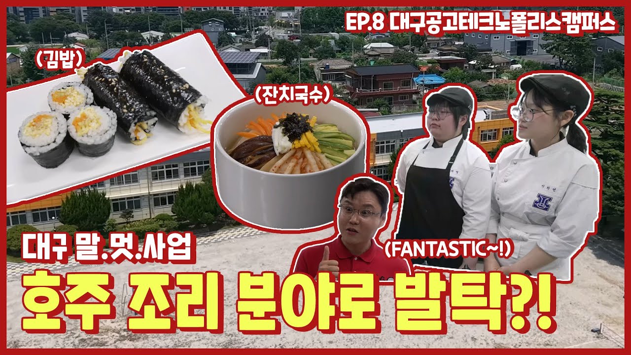 핫소스 시즌5 Ep8. 대구공업고등학교 테크노폴리스캠퍼스