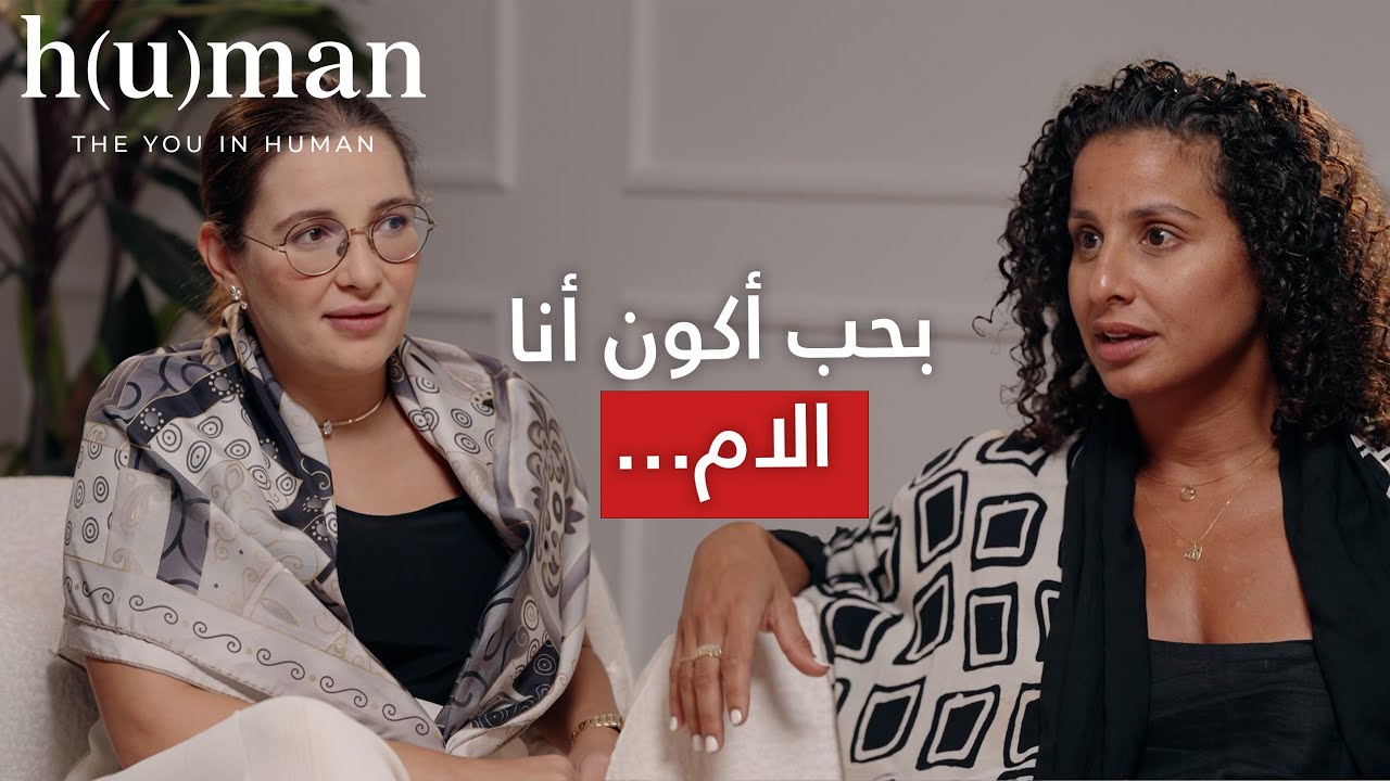 The You In Human - Sham Al Zahabi - being the mum to all the people around her- شام الذهبي