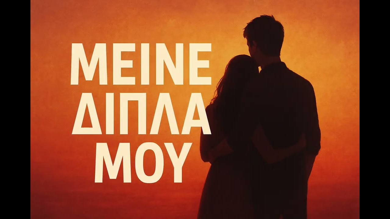 Μείνε δίπλα μου 