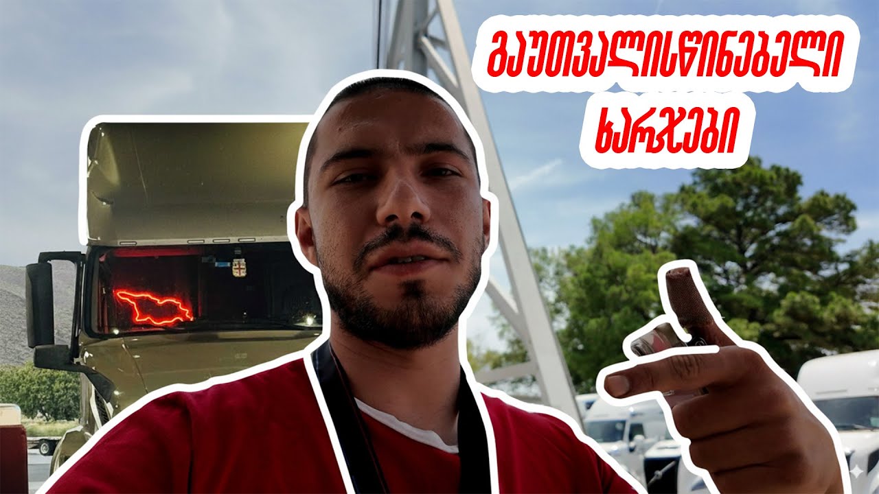 გაუთვალისწინებელი ხარჯები | Unforeseen expenses