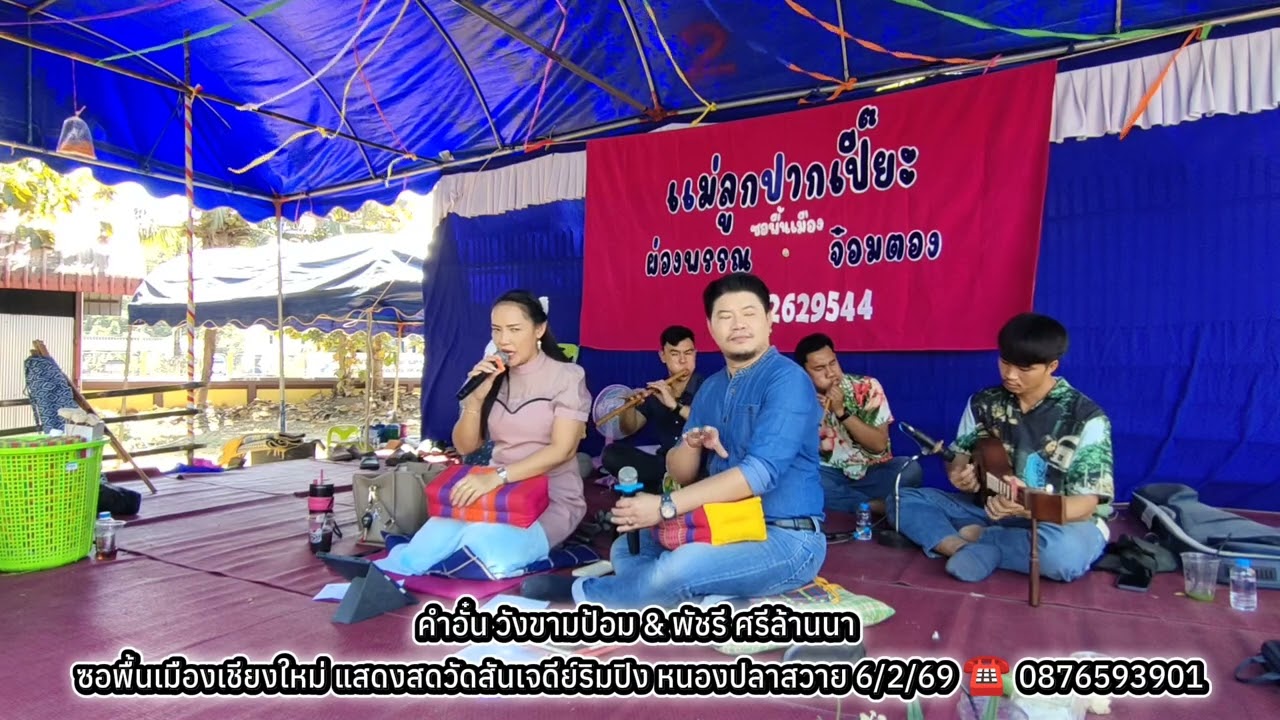 คำอั๋น&พัชรี ซอวัดสันเจดีย์ริมปิง หนองปลาสวาย ☎️ 0876593901