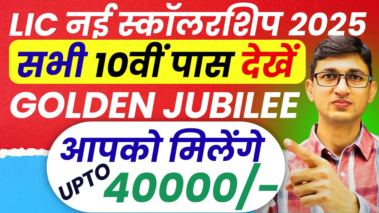 Up to Rs. 40000 मिलेंगे- LIC Golden Jubilee Scholarship Scheme 2025 Apply Online | LIC Scholarship