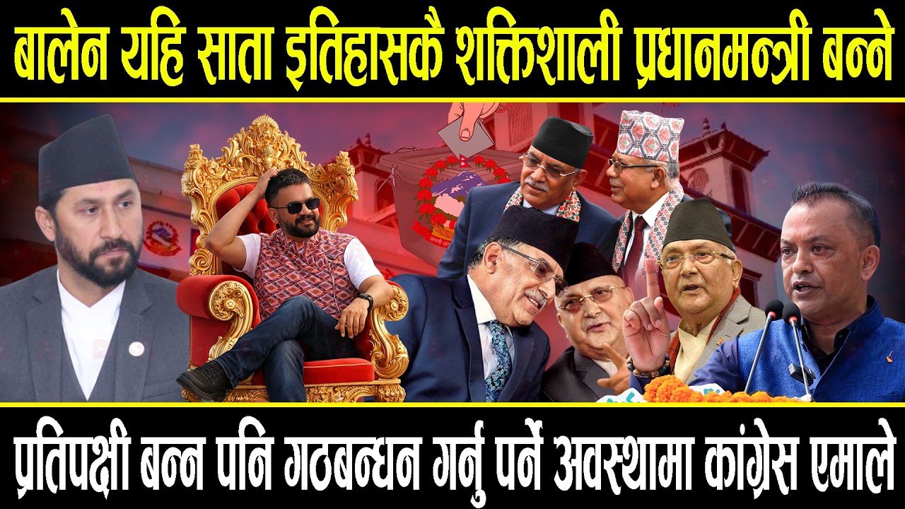 ओलीलाई पछार्दै बालेन शक्तिशाली प्रधानमन्त्री बन्ने, प्रतिपक्षी बन्न समेत कांग्रेस एमालेको पुगेन औकात