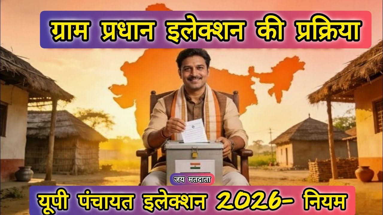 🔥 ग्राम प्रधान कैसे बनें? UP पंचायत चुनाव 2026 की पूरी प्रक्रिया! (नामांकन से वोटिंग तक)#upelection 