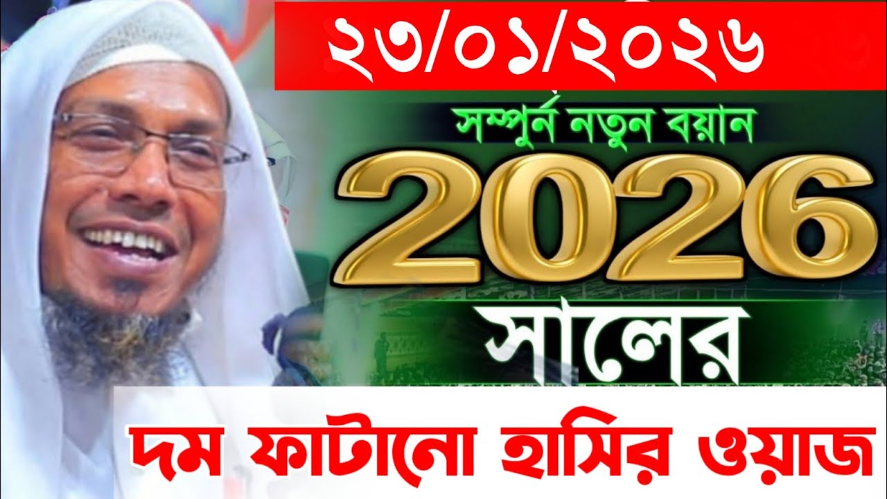 23/01/2026 | সেরা হাসির ওয়াজ afsari waz 2026 | rafiqullah afsari waz 2026 | রফিক উল্লাহ আফসারী ওয়াজ