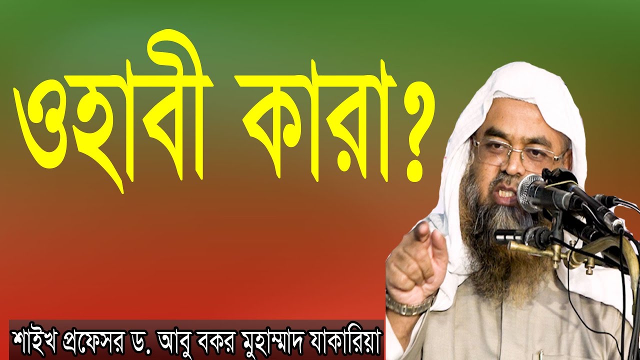 প্রশ্ন-২২ : ওহাবী কারা? উত্তর দিচ্ছেন : শাইখ প্রফেসর ড. আবু বকর মুহাম্মাদ যাকারিয়া