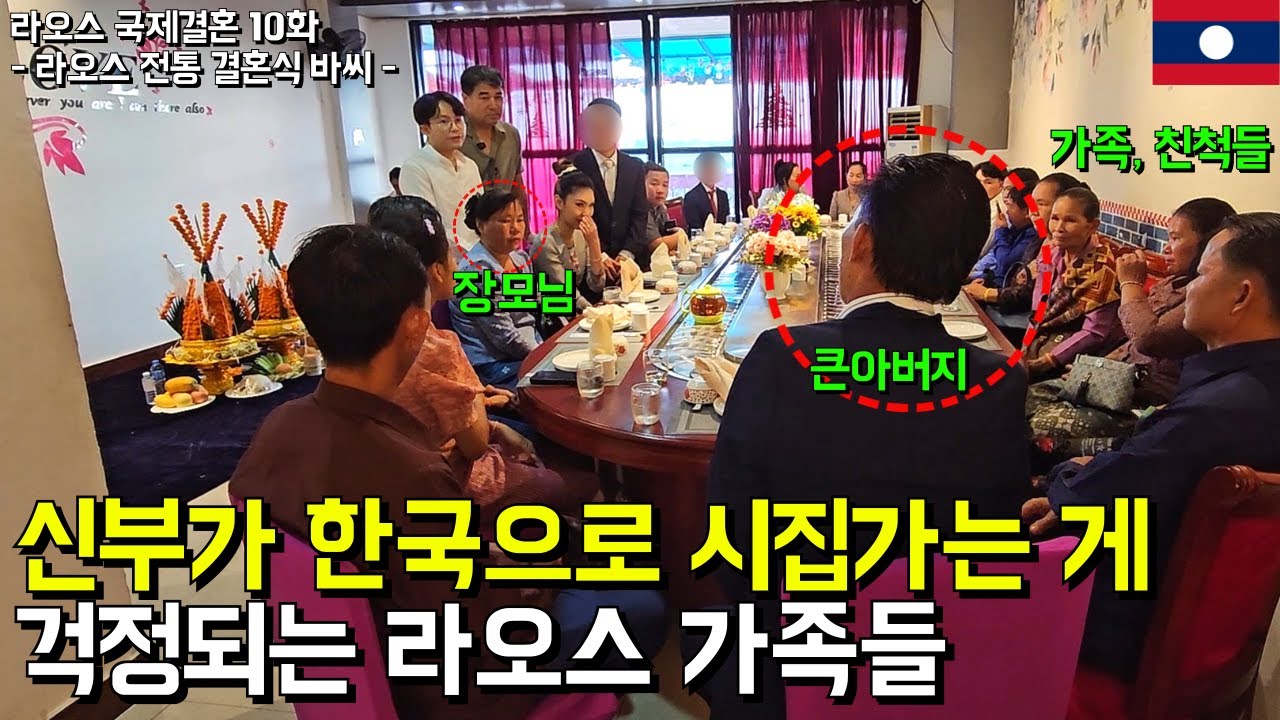 19살 라오스 신부, 47살 한국 남편, 신랑 보러 찾아온 가족들 라오스 전통 결혼식 바씨 l 라오스 국제결혼 10화(서울 구로 국제 25-0001)