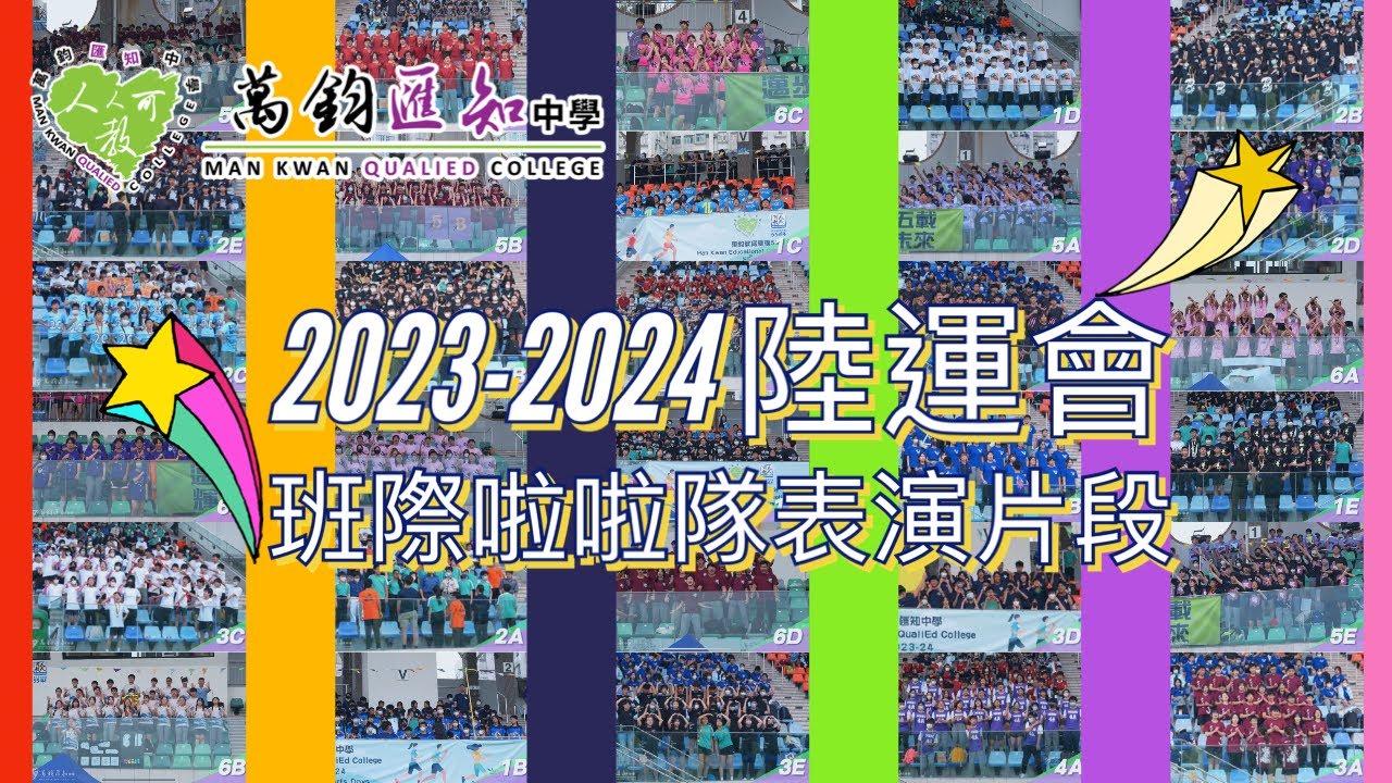 萬鈞匯知中學 2023-2024 陸運會班際啦啦隊比賽