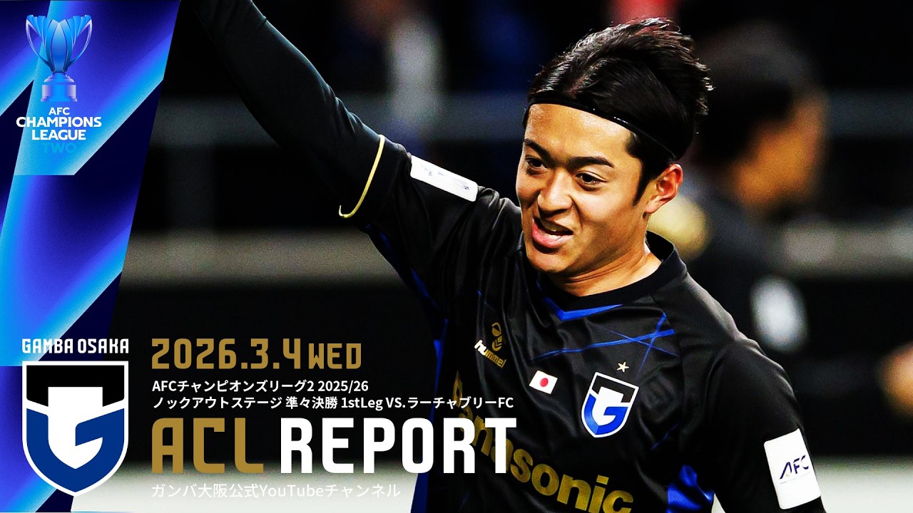 【ACL REPORT】ガンバ大阪 vs ラーチャブリーFC 2026.3.4 AFCチャンピオンズリーグ2 2025/26 ノックアウトステージ 準々決勝 1stLeg