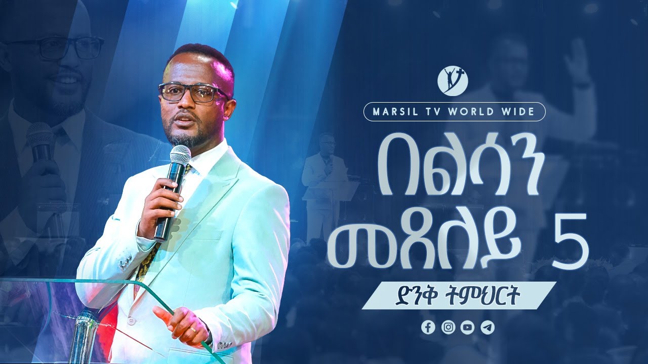 ''በልሳን መፀለይ'' part5  ድንቅ ትምህርት በአገልጋይ ዮናታን አክሊሉ@MARSILTVWORLDWIDE @yonatanakliluofficial