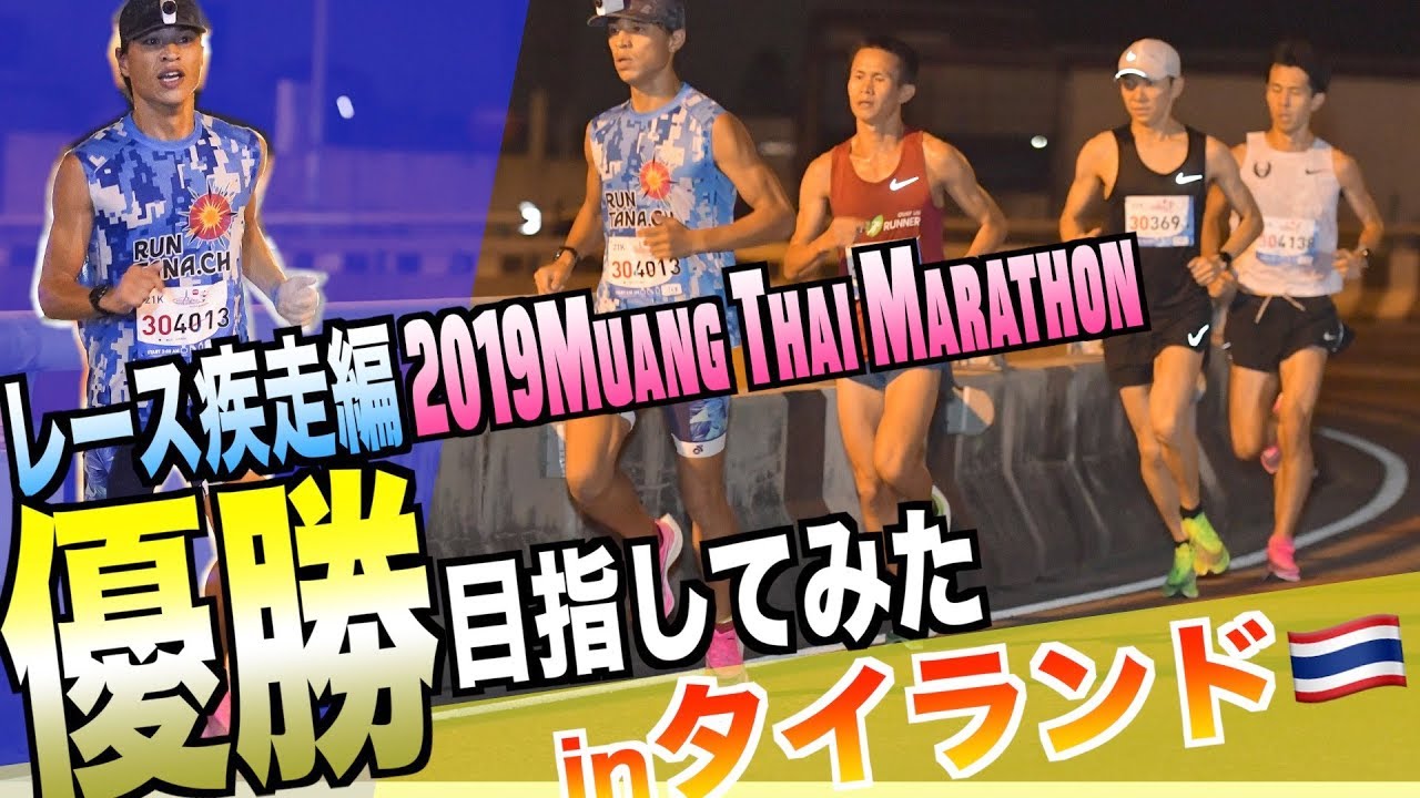 【海外マラソン】タイのマラソン大会で優勝目指してみた 〜レース疾走編〜【2019Muang Thai Marathon】