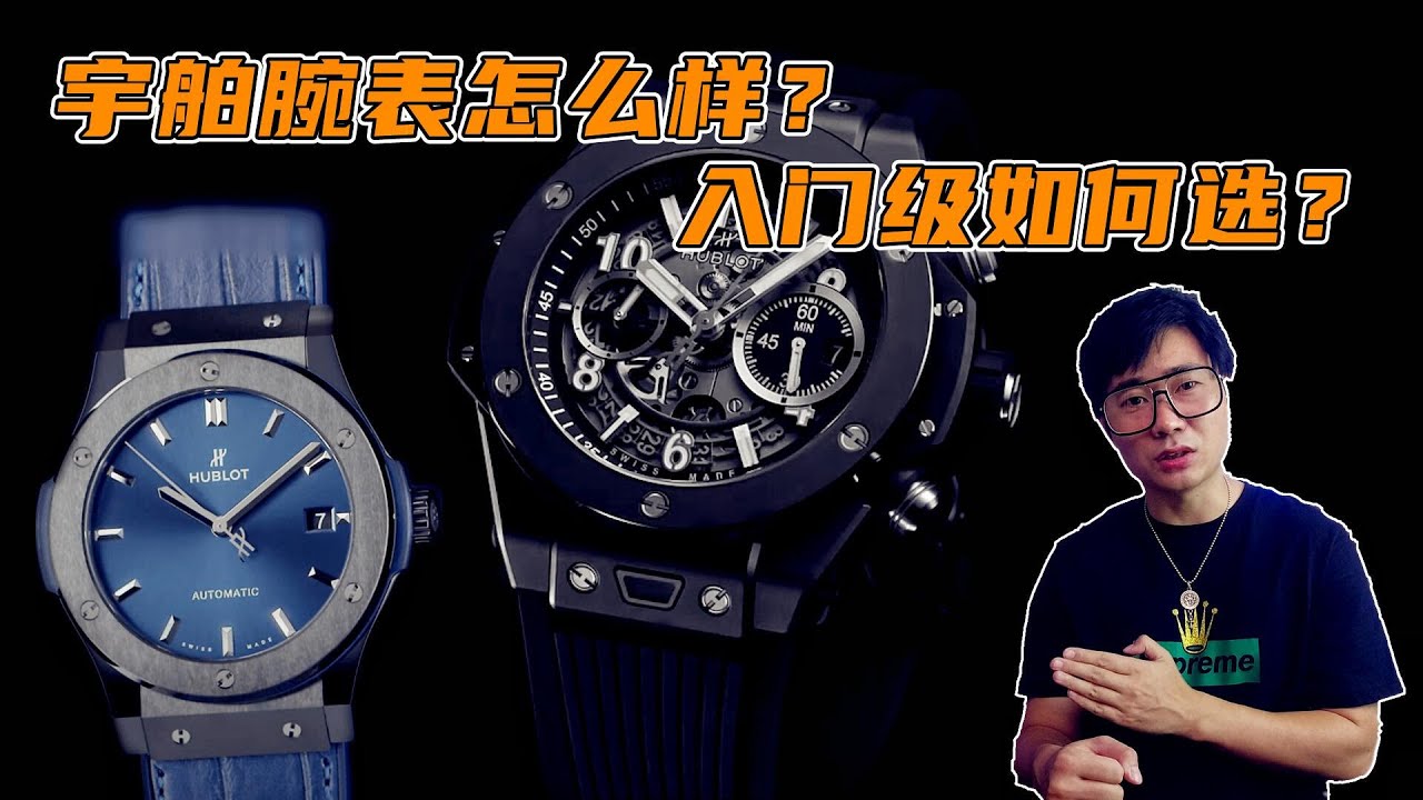 宇舶腕表到底怎么样？属于什么档次？入门级如何选？分析攻略