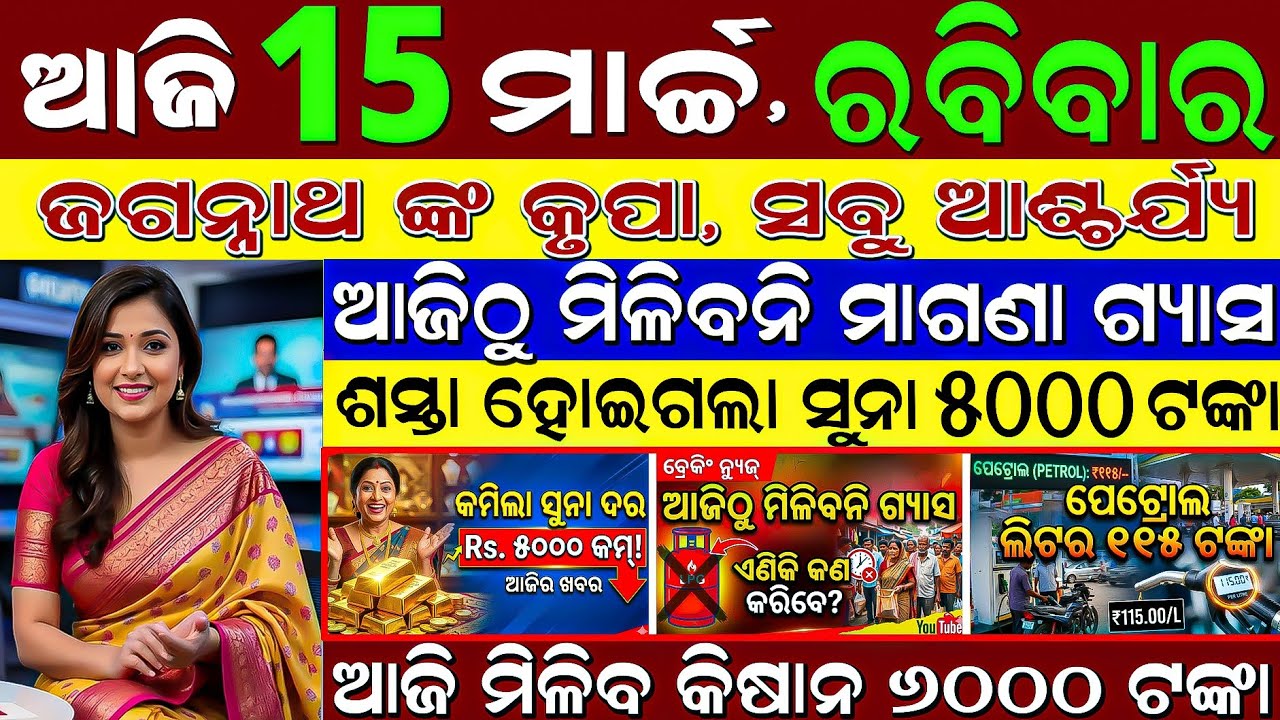 ​​​🔴 ​​​LIVE: Odisha Evening News | 15 March 2026 | Subhadra Rejected List Correction!| PM-Kisan