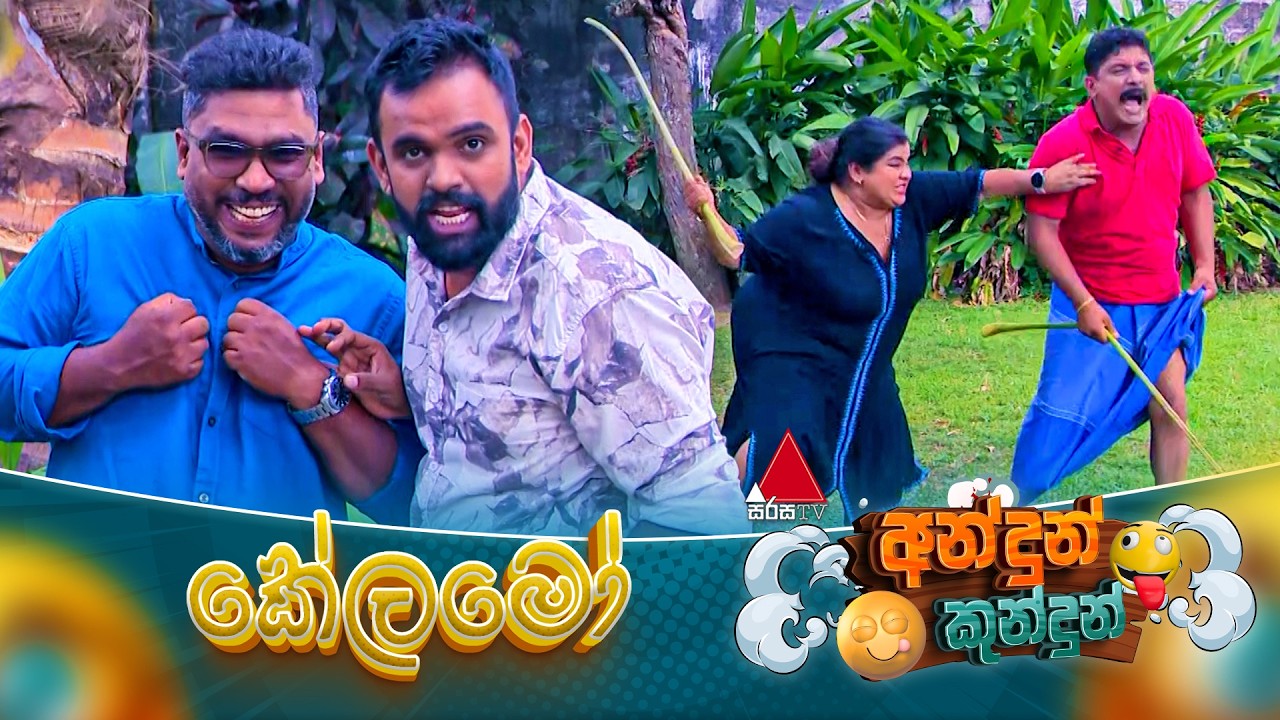 Andun Kundun (අන්දුන් කුන්දුන්) කේලමෝ | 21st February 2026 | Sirasa TV