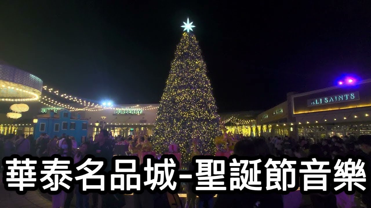 華泰名品城-聖誕節音樂-聖誕樹。桃園青埔