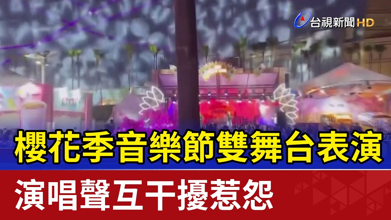 櫻花季音樂節雙舞台表演 演唱聲互干擾惹怨