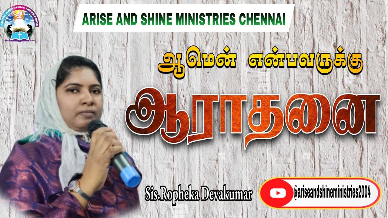 ஆமென் என்பவருக்கு ஆராதனை #ariseandshineministries2004 #bible #worshipprayer #powerfulprayer #quiz 
