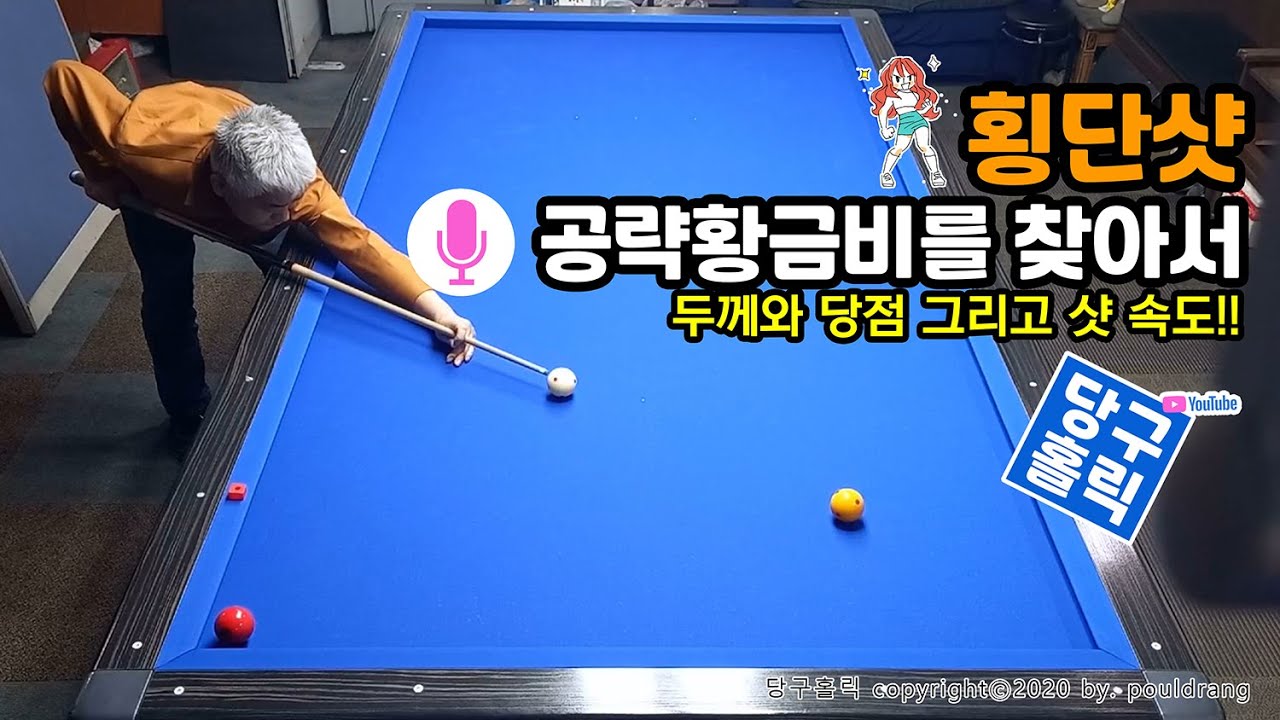 (064) ♥ [횡단샷-1] 공략황금비를 찾아서 ㅣ 두께와 당점, 그리고 샷 속도 그 절대적 황금비!!