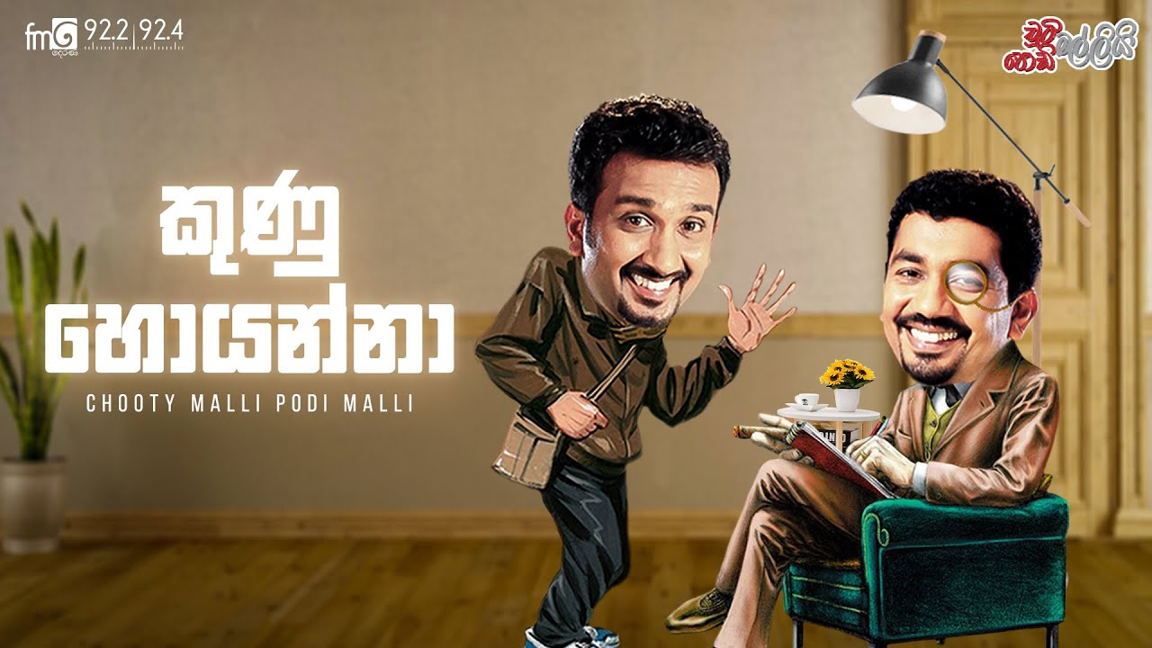 Chooty Malli Podi Malli  |  Kunu Hoyanna (කුනු හොයන්නා)