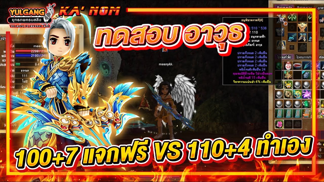 Yulgang PC - ทดสอบ ดาเมจ 100+7 กับ 110+4