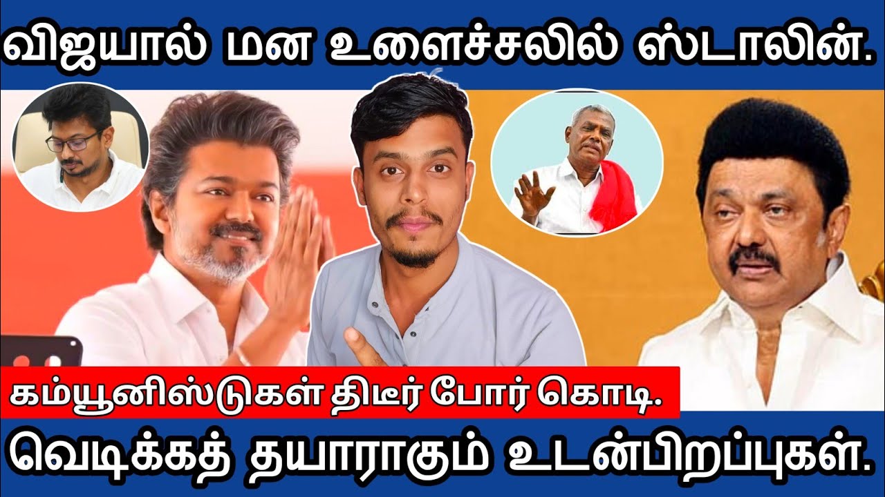 🔴விஜய்யால் உச்சகட்ட மன உளைச்சலில்😉 முதலமைச்சர் ஸ்டாலின் | informative Diary 