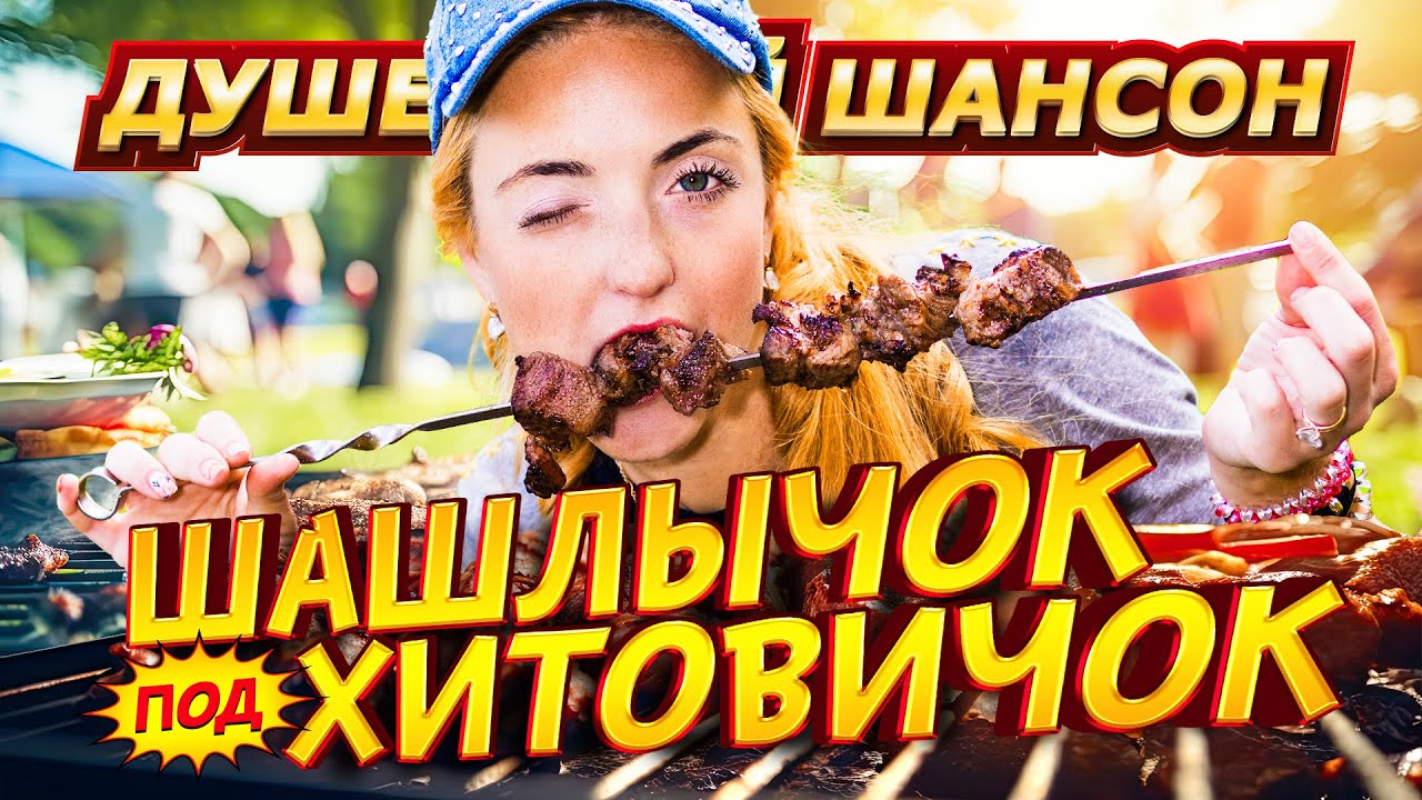 ДИСКОТЕКА НА ДАЧЕ!!! ЗАЖИГАТЕЛЬНЫЙ ШАНСОН!!! @dushevniyshanson