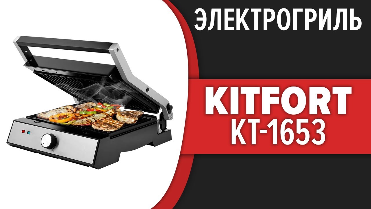 Электрогриль Kitfort KT-1653