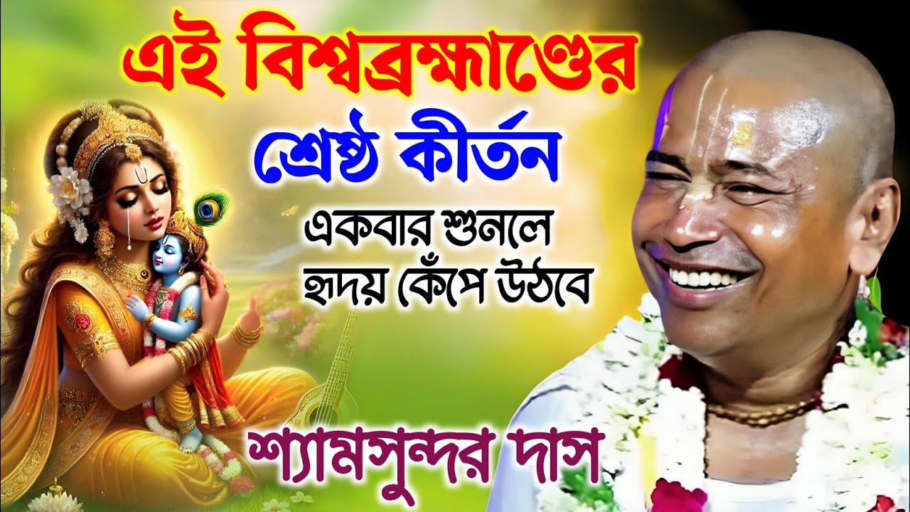 এই বিশ্বব্রহ্মাণ্ডের শ্রেষ্ঠ কীর্তন | শ্যামসুন্দর দাস কীর্তন 2026 | Shyamsundar Das Kirtan |