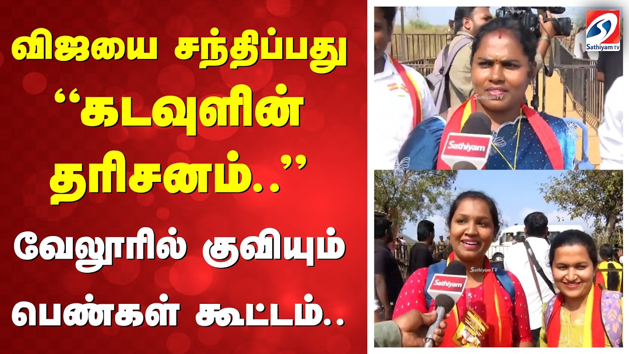 விஜயை சந்திப்பது ''கடவுளின் தரிசனம்..'' வேலூரில் குவியும் பெண்கள் கூட்டம்..