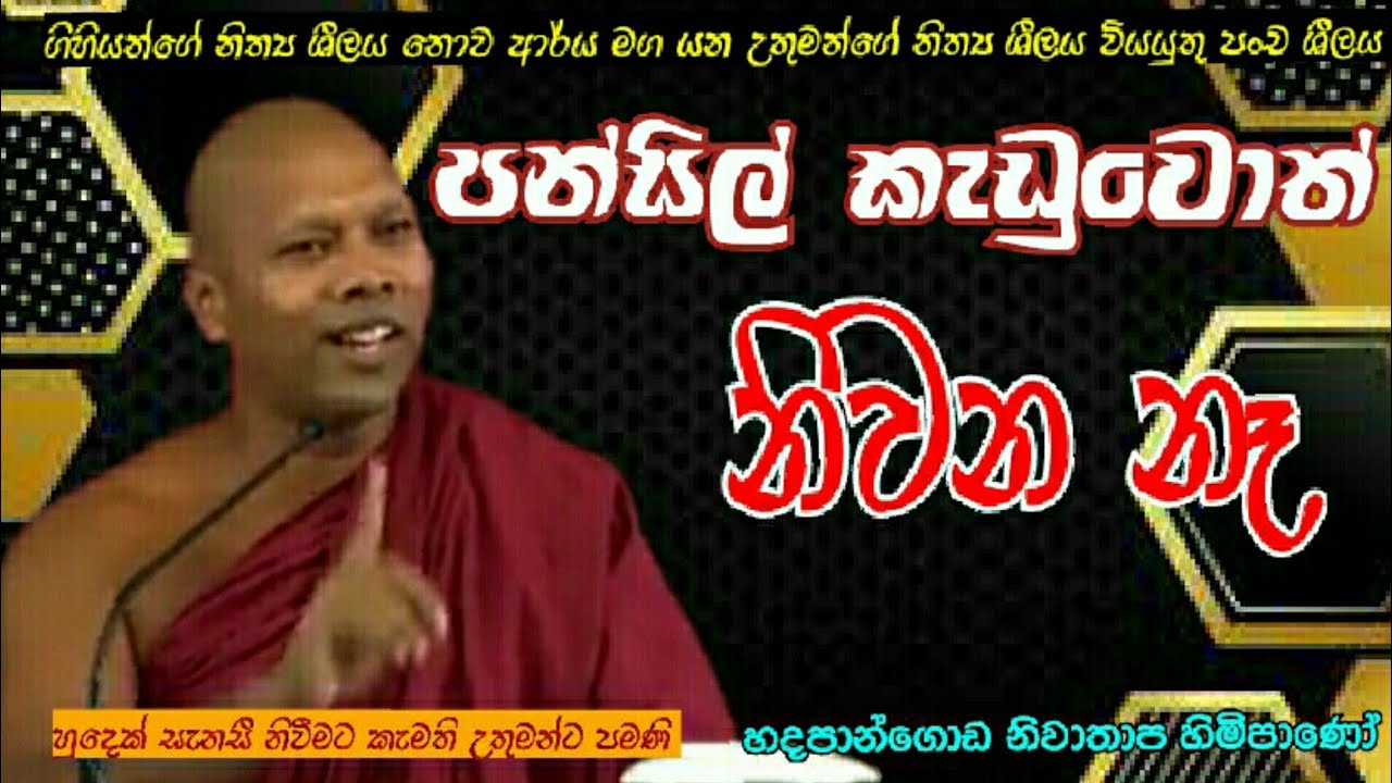 පන්සිල් කැඩුවොත් නිවන  නෑ#Hadapangoda Niwathapa Thero#pahura#Dharmayai obai
