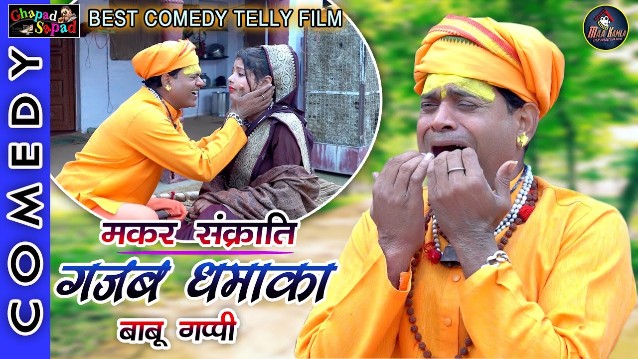मकर संक्रांति गजब धमाका बाबू गप्पी ।। न्यू कॉमेडी टेली फिल्म ।। Bhola gurjar