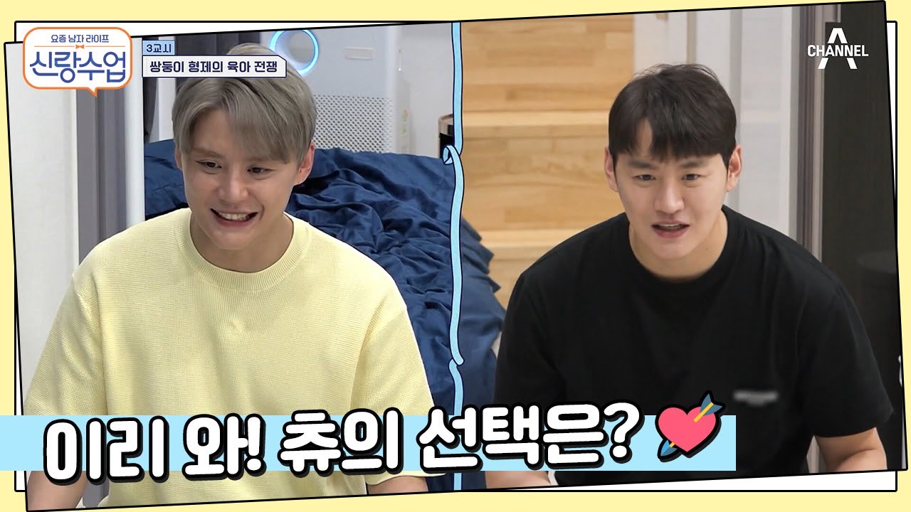 준수 형제의 난! 츄는 누구에게로 갈 것인가 (ʘᴥʘ) | 신랑수업 23 회