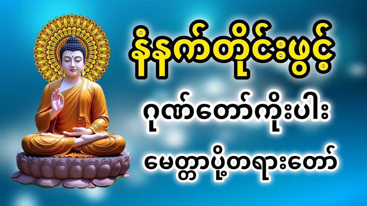 🌅 နံနက်ခင်းတိုင်း နာယူသင့်သော ဂုဏ်တော်ကိုးပါး မေတ္တာပို့တရားတော် 🙏🙏🙏